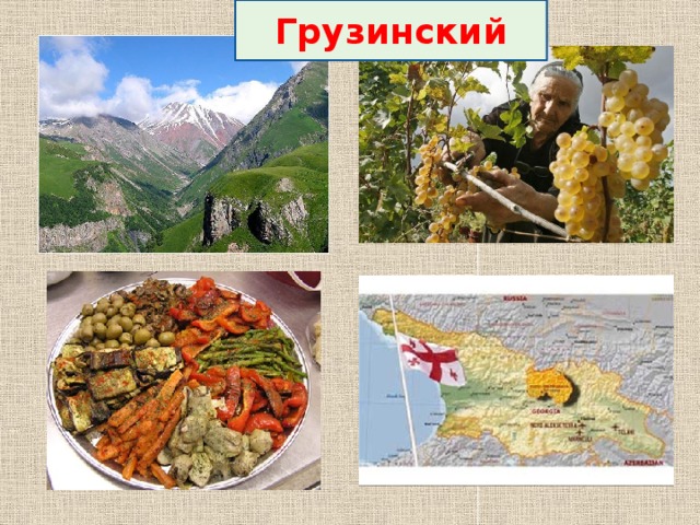 Грузинский