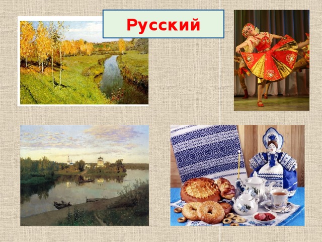 Русский