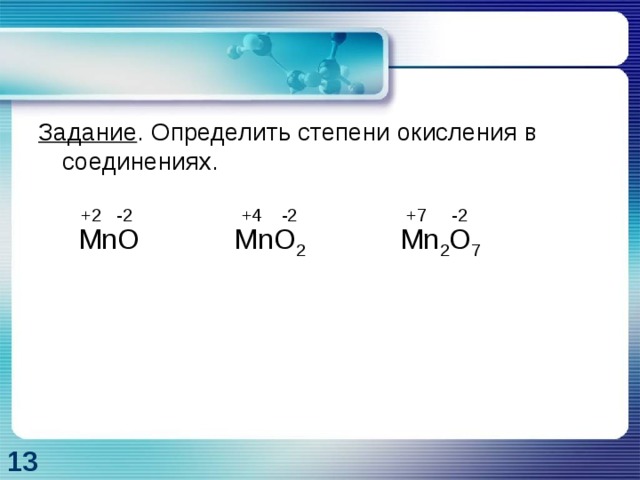 Степень окисления в соединении kmno4. Mn02 степень окисления. Определить степени окисления элементов в веществах mno2. Определить степень окисления элементов в соединениях:mno2.. O2 степень окисления в соединениях.