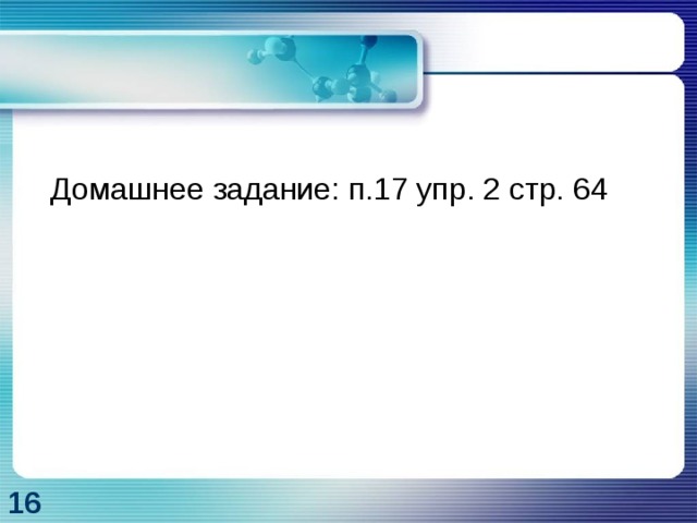  Домашнее задание: п.17 упр. 2 стр. 64 16 