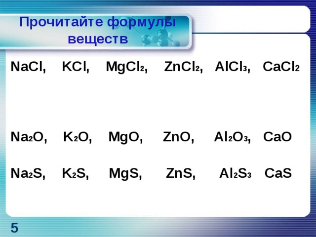 Название соединения zno. Cacl2 формула веществ. Формула cacl2 в химии. Cacl2 структурная формула. ZNS степень окисления.