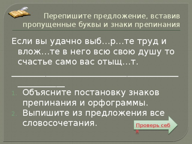 Перепишите словосочетания жить по новому запомнить крепко