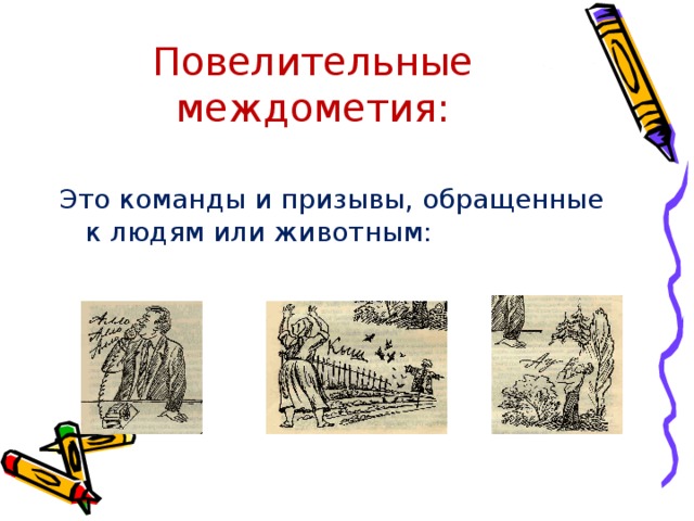 Повелительные междометия: Это команды и призывы, обращенные к людям или животным: 