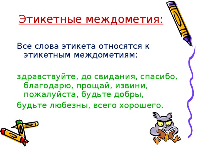 Схемы с междометиями