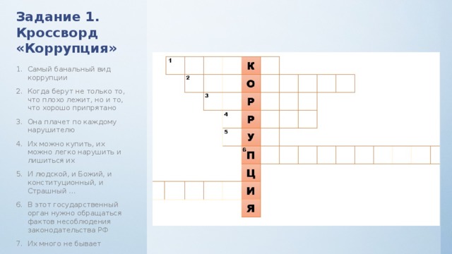 Кроссворд бежин. Кроссворд на тему коррупция. Кроссворд по теме коррупция. Антикоррупционный кроссворд. Кроссворд на тему коррупция с ответами.