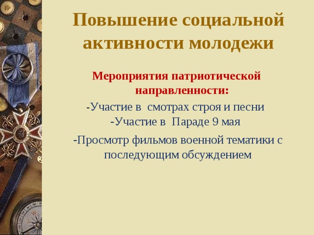 Мероприятия патриотической направленности. Мероприятия военно-патриотической направленности. Акции патриотической направленности. Мастер классы патриотической направленности.