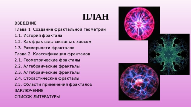 Фракталы геометрия красоты проект