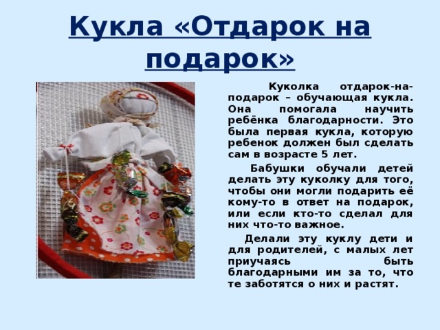 Схема изготовления куклы отдарок за подарок