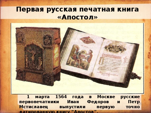 1564 первая печатная книга ивана федорова