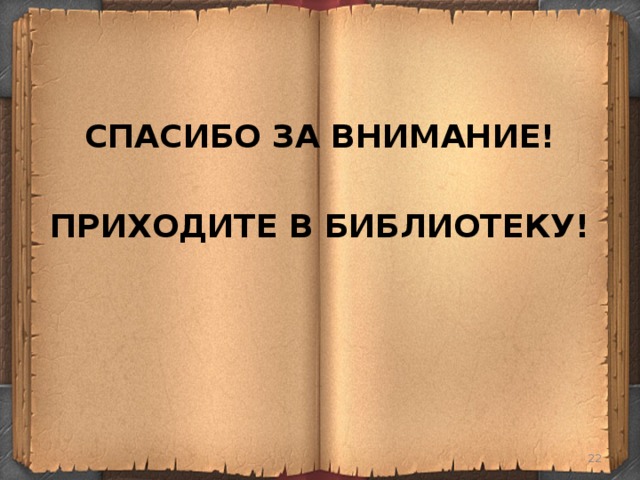 Приходи читать. Спасибо за внимание книги. Приходите в библиотеку и читайте книги. Спасибо за внимание библиотека. Внимание книга.