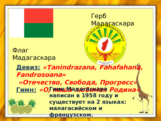 Презентация об острове Мадагаскар.