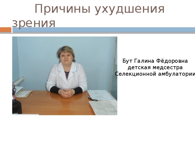  Причины ухудшения зрения Бут Галина Фёдоровна детская медсестра Селекционной амбулатории 