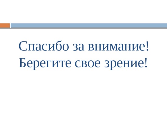 Спасибо за внимание!  Берегите свое зрение! 