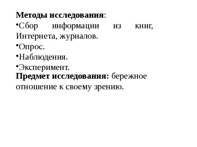 Методы исследования : Сбор информации из книг, Интернета, журналов. Опрос. Наблюдения. Эксперимент. Предмет исследования: бережное отношение к своему зрению. 
