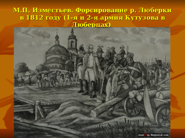 М.П. Изместьев. Форсирование р. Люберки в 1812 году (1-я и 2-я армия Кутузова в Люберцах) 