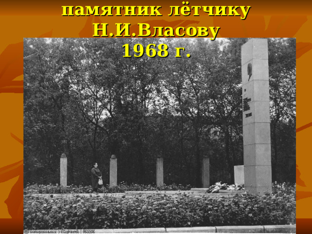 памятник лётчику Н.И.Власову  1968 г. 
