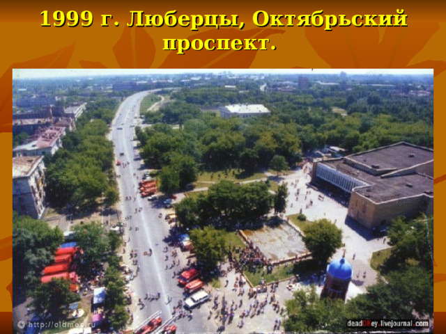 1999 г. Люберцы, Октябрьский проспект.   
