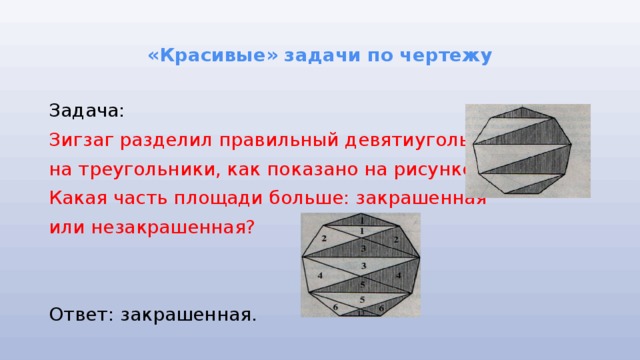 Прекрасный задания. Красивые задачи по чертежу. Красивые задачи математики. Красивые задачи по содержанию. Красивые задачи в математике.