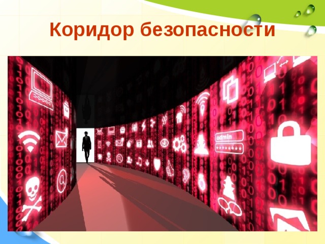 Что такое безопасный коридор в контексте полетов. Коридор безопасности. Безопасный коридор. АПК коридор безопасности. Коридор безопасности определение.