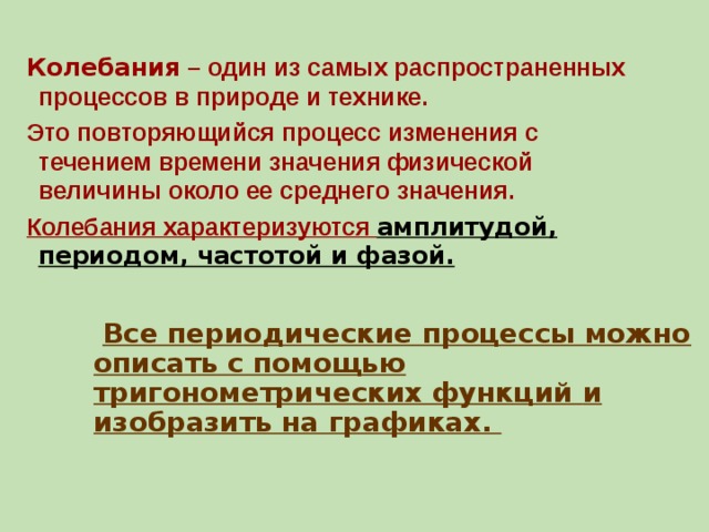 Колебаться значения. Периодические процессы в природе.