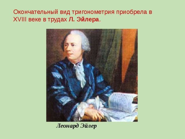 Окончательный вид. Леонардо Эйлер тригонометрия. Леонард Эйлер тригонометрия. Леонард Эйлер Михайло Ломоносов. Леонард Эйлер книги.