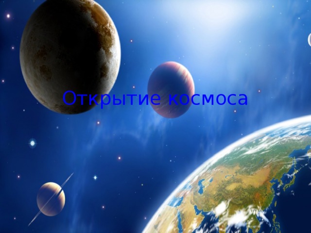 Открытие космоса 