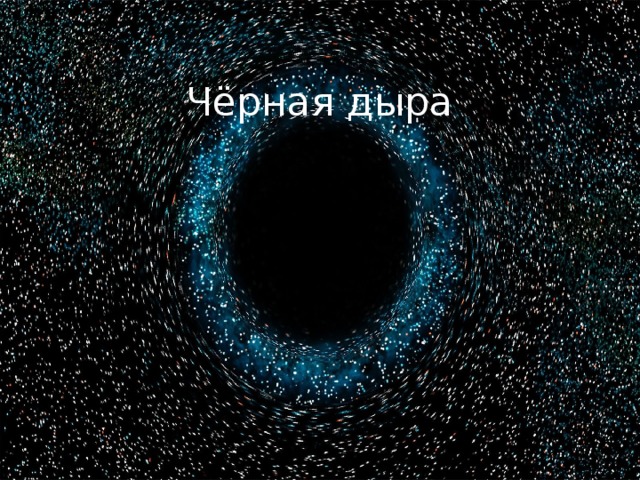 Чёрная дыра 