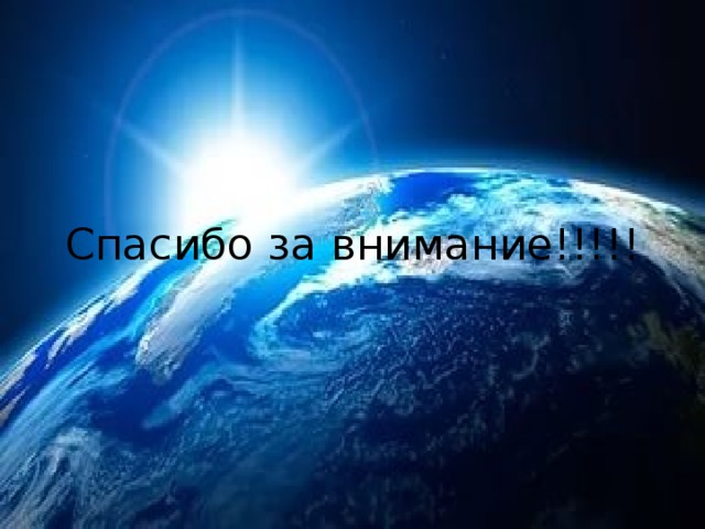 Спасибо за внимание!!!!! 