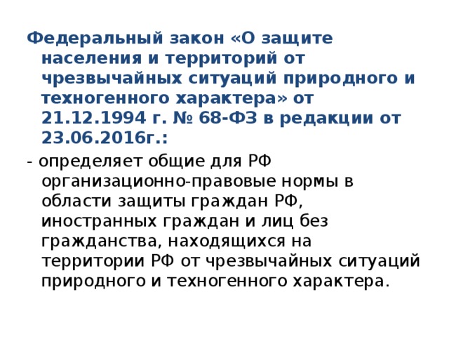 Фз 68 о защите населения. 68фз от 21.12.1994. ФЗ от 21 12 1994 68 ФЗ О защите населения и территорий от ЧС. Федеральный закон 68 от 21.12.1994. Федеральный закон 68 о защите населения.