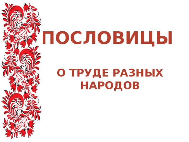 Труд разных народов. Пословицы о труде разных народов мира. Пословицы о труде разных народов России. Сборник пословиц народов мира о труде. Пословицы разных народов о труде 6 класс.