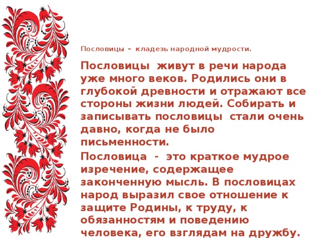 Художественный текст народных. Кладезь народной мудрости. Народная мудрость. Пословицы кладезь народной мудрости. Фольклор кладезь народной мудрости.