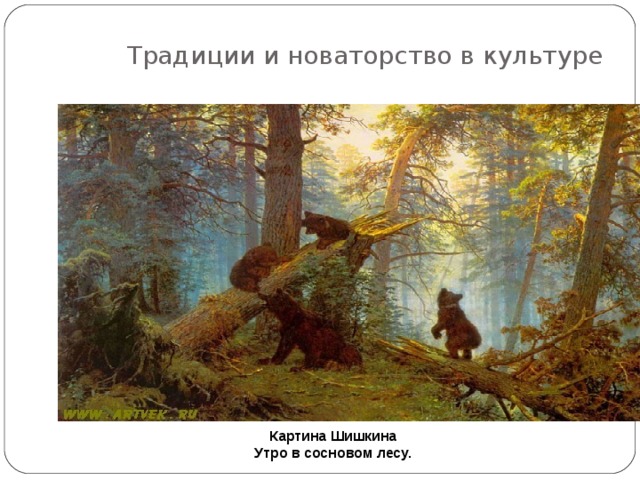 Традиции и новаторство в культуре Картина Шишкина Утро в сосновом лесу.  