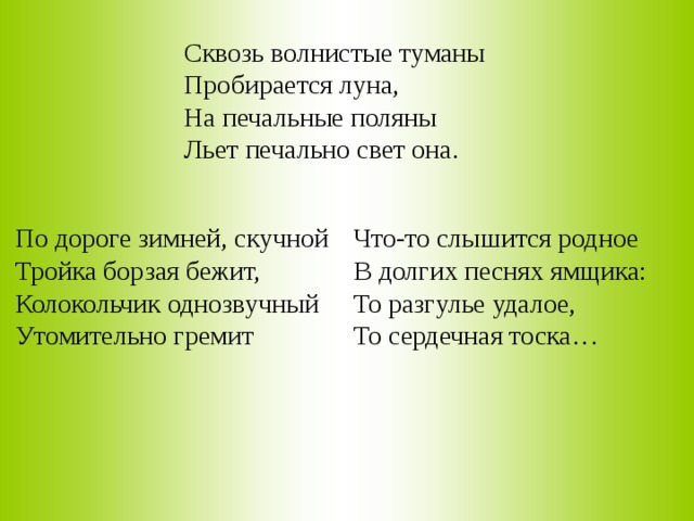 Пробирается луна на печальные. Сквозь печальные туманы пробирается Луна. Сквозь волнистые. Сквозь волнистые туманы пробирается. Зимняя дорога Пушкин стихотворение.