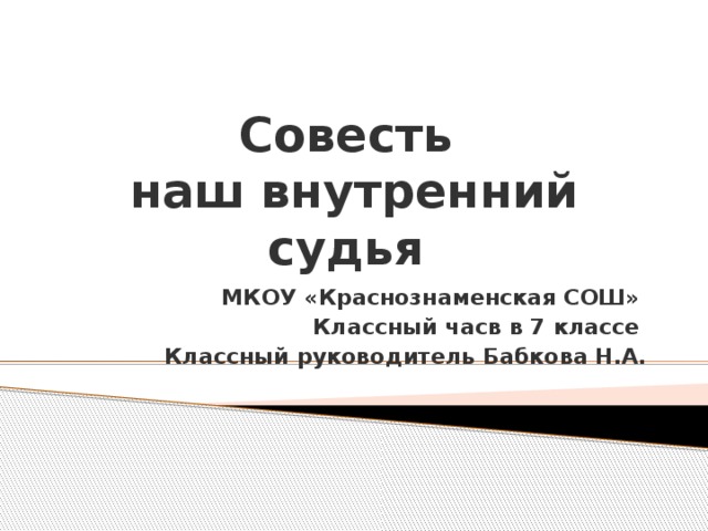 Совесть наших дел свидетель и судья 4 класс презентация