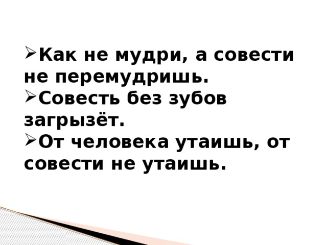 Презентация на тему что такое совесть 4 класс