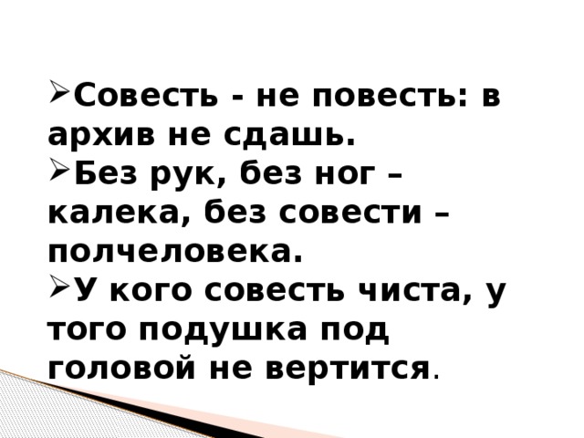 Совесть наших дел свидетель и судья 4 класс презентация