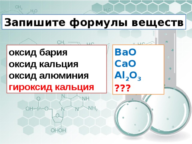 Запишите формулы веществ BaO CaO Al 2 O 3 ??? оксид бария оксид кальция оксид алюминия гироксид кальция 