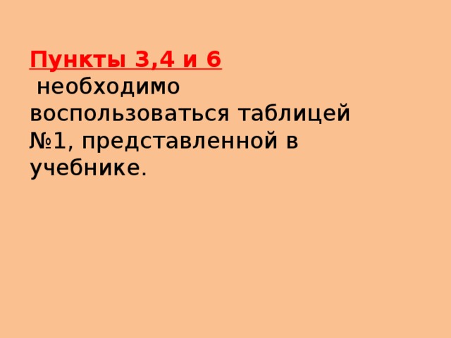 Пункты 3,4 и 6  необходимо воспользоваться таблицей №1, представленной в учебнике. 