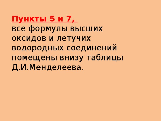 Пункты 5 и 7, все формулы высших оксидов и летучих водородных соединений помещены внизу таблицы Д.И.Менделеева. 