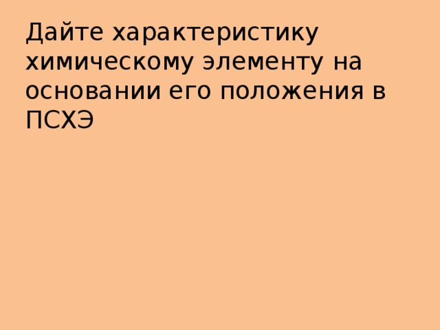 Дайте характеристику химическому элементу на основании его положения в ПСХЭ 