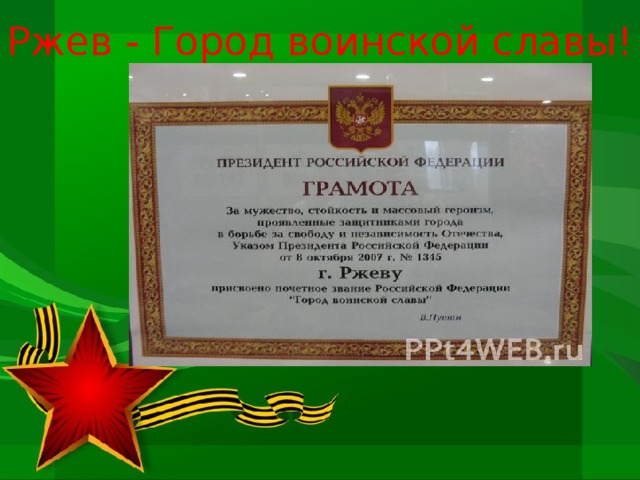 Ржев - Город воинской славы!