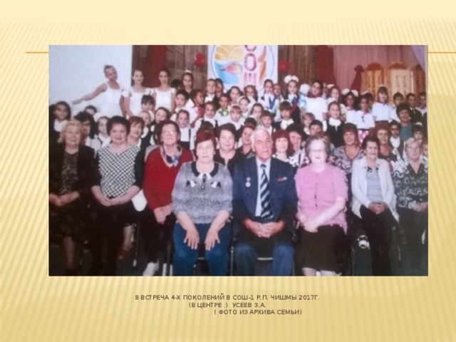 8 Встреча 4-х поколений в СОШ-1 р.п. Чишмы 2017г.  (в центре :) Усеев З.А.  ( фото из архива семьи)      
