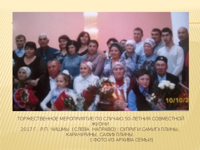  Торжественное мероприятие по случаю 50-летния совместной жизни  2017 г. .р.п. Чишмы (слева направо) : супруги Самигуллины, Карачурины, Сафиуллины.  ( фото из архива семьи)   