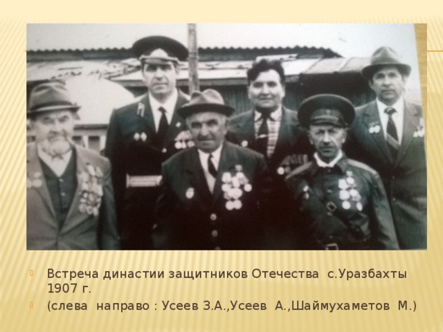 Встреча династии защитников Отечества с.Уразбахты 1907 г. (слева направо : Усеев З.А.,Усеев А.,Шаймухаметов М.) 