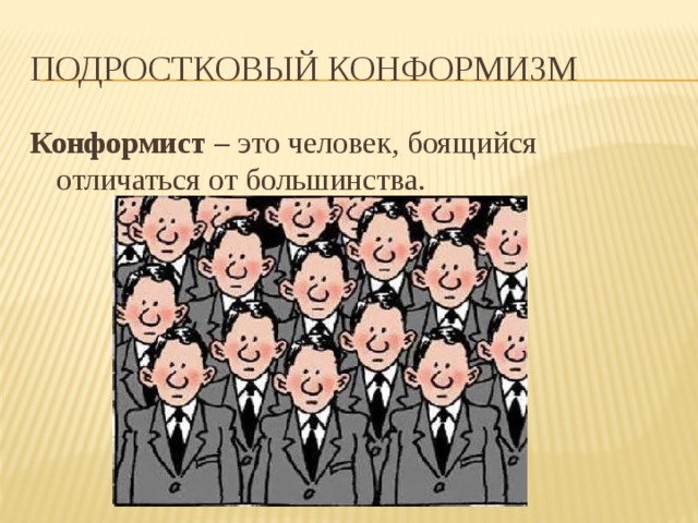 Конформизм что. Конформизм. Конформизм в социальной психологии. Конформный человек. Конформист.