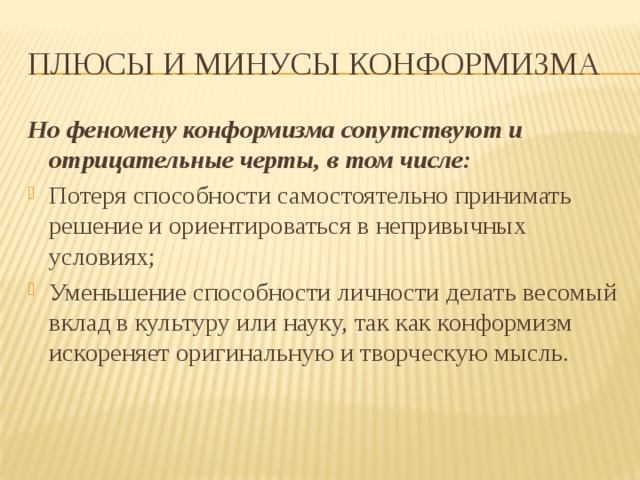 Непривычные условия. Минусы конформизма. Отрицательные стороны конформизма. Плюсы конформизма. Положительные стороны конформизма.