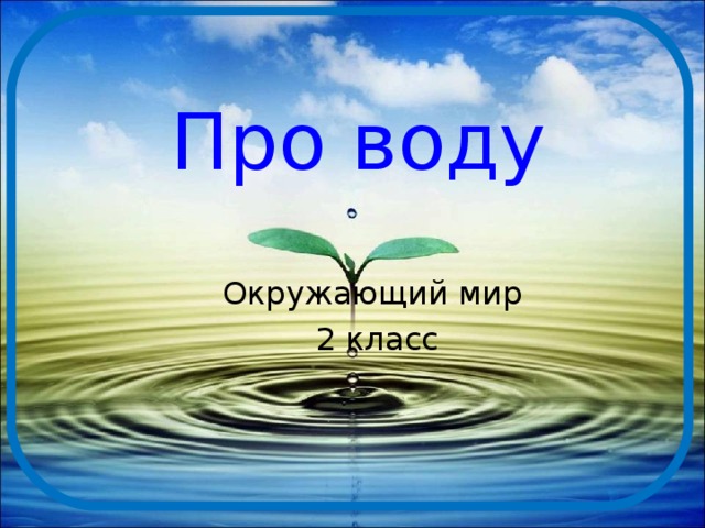 Про воду Окружающий мир 2 класс 