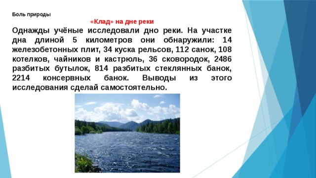 Окружающий мир 4 водные богатства. Боль природы 4 класс. Боль природы клад на дне реки. Проект боль природы. Боль природы рассказ-.