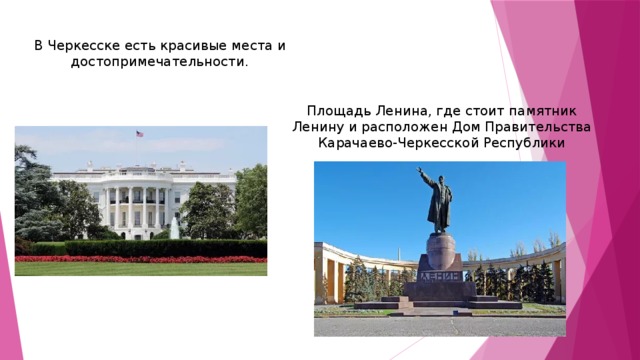 В Черкесске есть красивые места и достопримечательности. Площадь Ленина, где стоит памятник Ленину и расположен Дом Правительства Карачаево-Черкесской Республики 