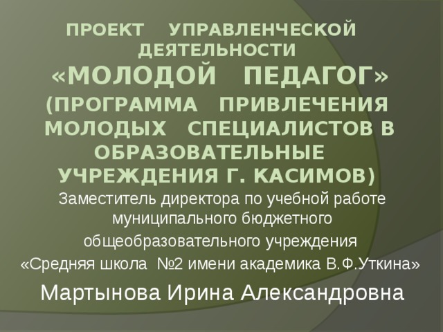 Управленческий проект директора школы презентация Картинки УПРАВЛЕНЧЕСКИЙ ПРОЕКТ В ШКОЛЕ